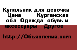 Купальник для девочки › Цена ­ 40 - Курганская обл. Одежда, обувь и аксессуары » Другое   